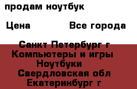 продам ноутбук samsung i3 › Цена ­ 9 000 - Все города, Санкт-Петербург г. Компьютеры и игры » Ноутбуки   . Свердловская обл.,Екатеринбург г.